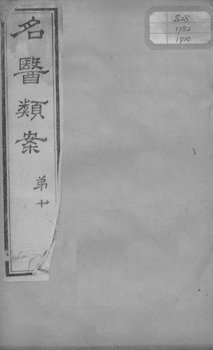 名医类案  卷10